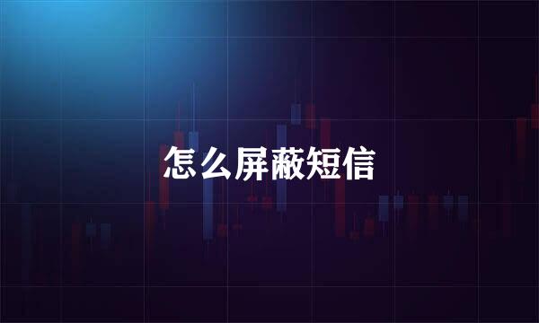 怎么屏蔽短信