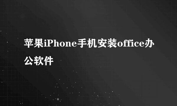 苹果iPhone手机安装office办公软件