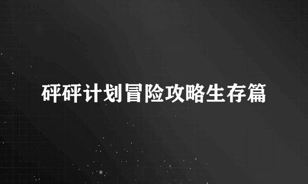 砰砰计划冒险攻略生存篇