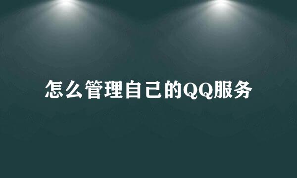 怎么管理自己的QQ服务