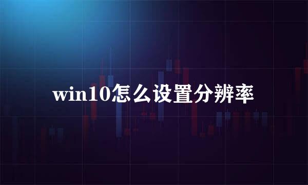 win10怎么设置分辨率