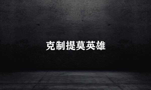 克制提莫英雄