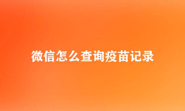微信怎么查询疫苗记录