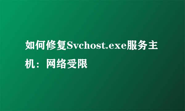 如何修复Svchost.exe服务主机：网络受限