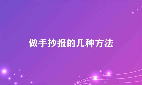 做手抄报的几种方法