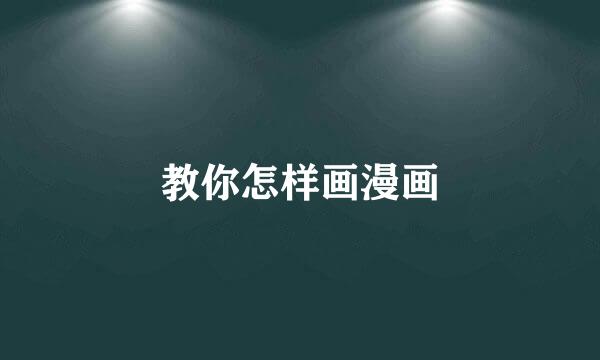 教你怎样画漫画