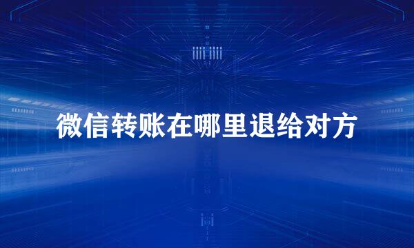 微信转账在哪里退给对方