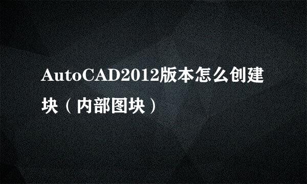 AutoCAD2012版本怎么创建块（内部图块）
