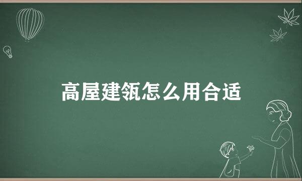 高屋建瓴怎么用合适
