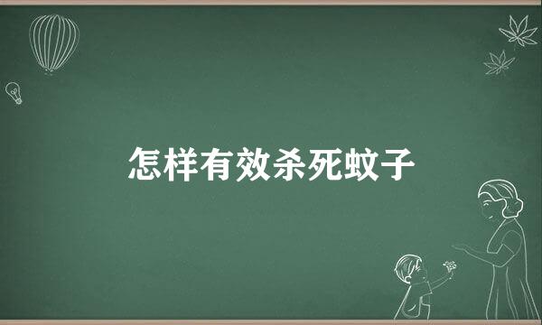 怎样有效杀死蚊子