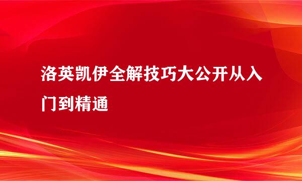 洛英凯伊全解技巧大公开从入门到精通
