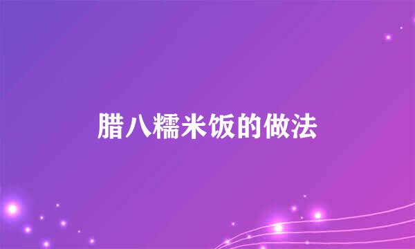 腊八糯米饭的做法