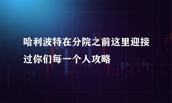 哈利波特在分院之前这里迎接过你们每一个人攻略
