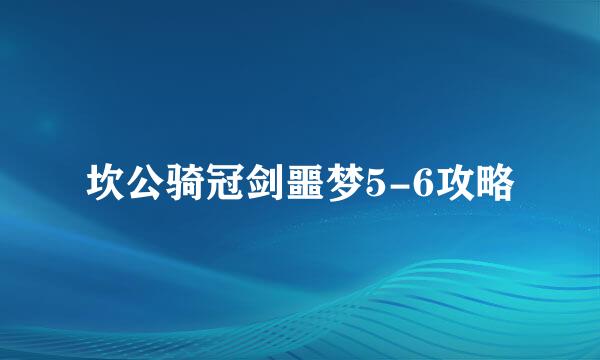 坎公骑冠剑噩梦5-6攻略