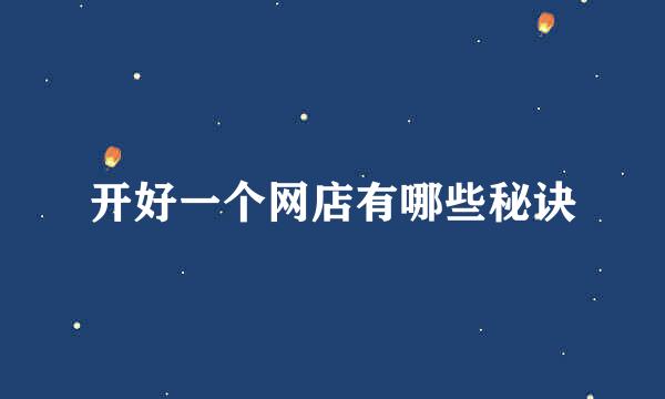 开好一个网店有哪些秘诀