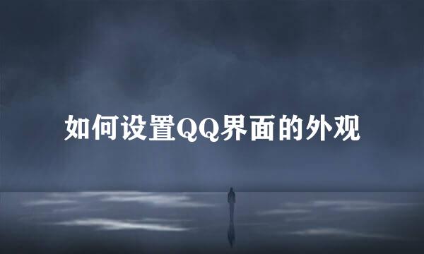 如何设置QQ界面的外观
