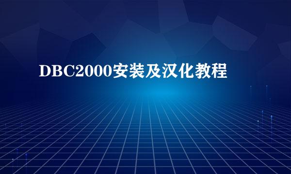 DBC2000安装及汉化教程
