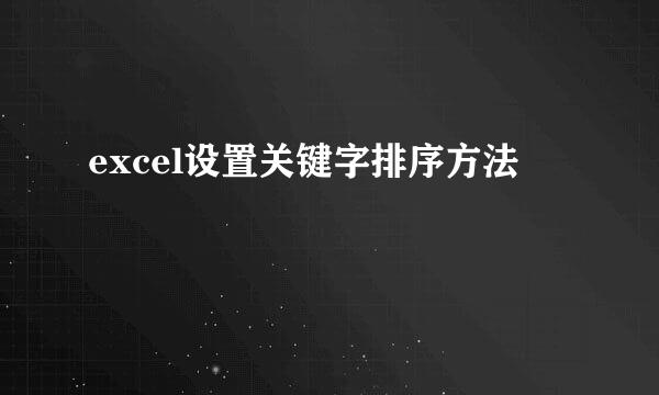 excel设置关键字排序方法