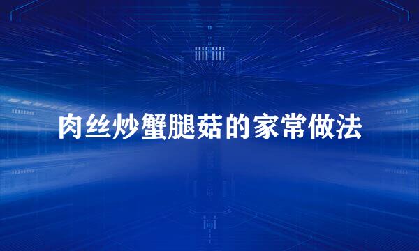 肉丝炒蟹腿菇的家常做法
