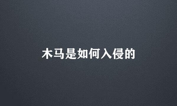 木马是如何入侵的