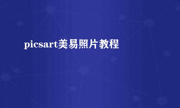 picsart美易照片教程