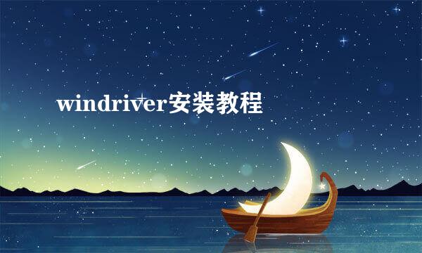 windriver安装教程