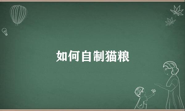如何自制猫粮