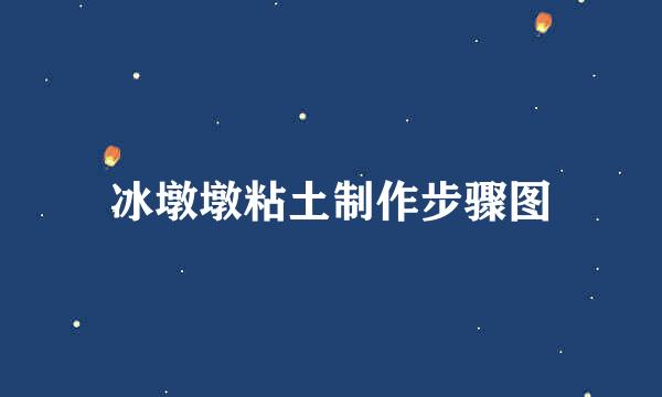 冰墩墩粘土制作步骤图