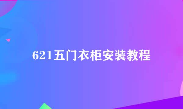 621五门衣柜安装教程