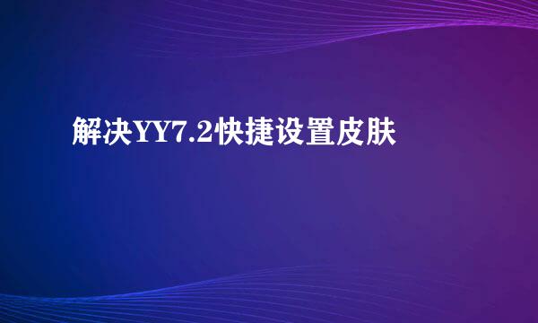 解决YY7.2快捷设置皮肤