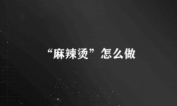 “麻辣烫”怎么做