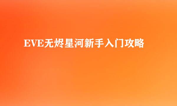 EVE无烬星河新手入门攻略