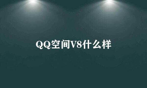 QQ空间V8什么样