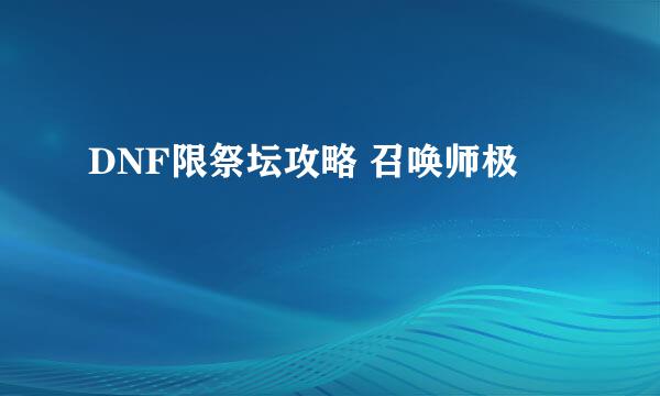 DNF限祭坛攻略 召唤师极