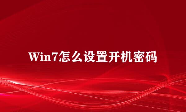 Win7怎么设置开机密码