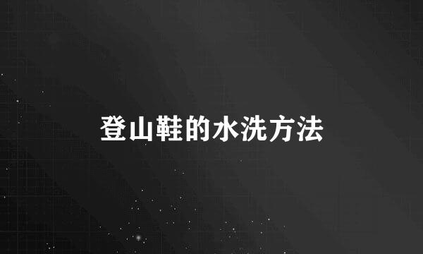 登山鞋的水洗方法