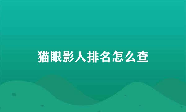 猫眼影人排名怎么查