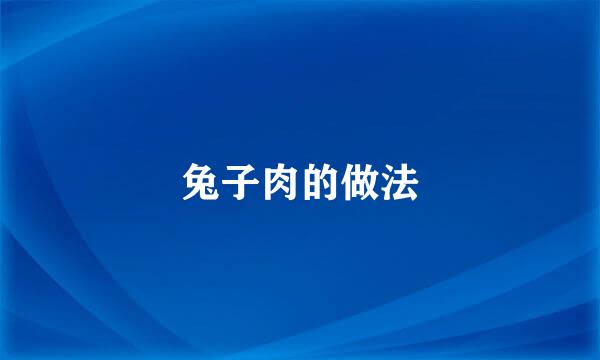 兔子肉的做法