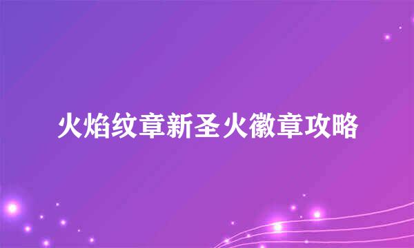火焰纹章新圣火徽章攻略