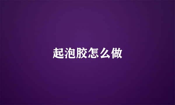 起泡胶怎么做