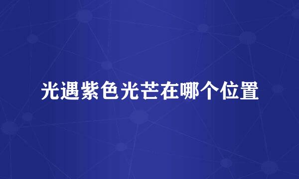 光遇紫色光芒在哪个位置