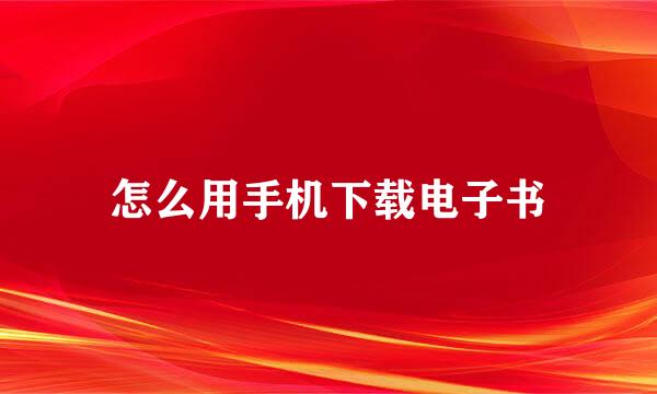 怎么用手机下载电子书
