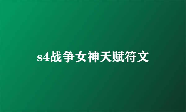 s4战争女神天赋符文