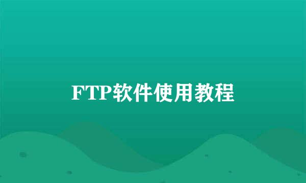 FTP软件使用教程