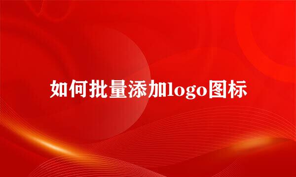 如何批量添加logo图标