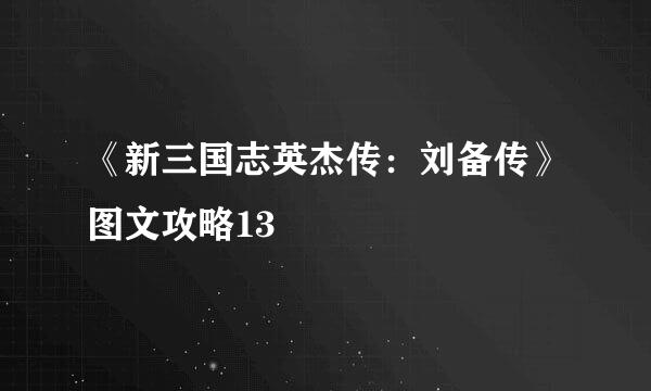 《新三国志英杰传：刘备传》图文攻略13
