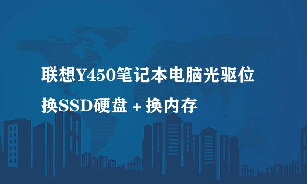 联想Y450笔记本电脑光驱位换SSD硬盘＋换内存