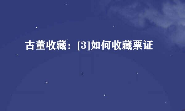 古董收藏：[3]如何收藏票证