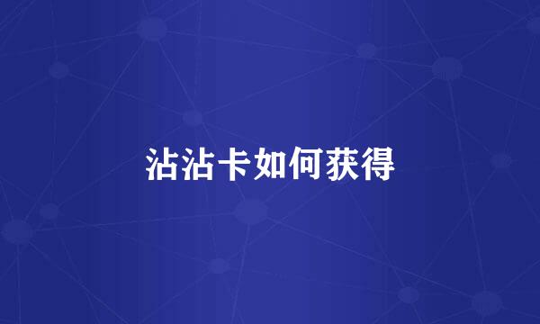 沾沾卡如何获得