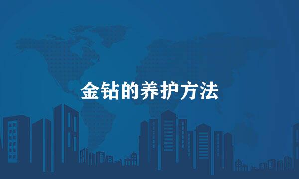 金钻的养护方法